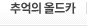 추억의 올드카