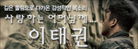 이태권 [사랑하는 어머님께]<br>CD 증정