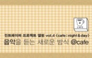 음악을 듣는 새로운 방식 @cafe