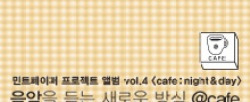 음악을 듣는 새로운 방식 @cafe