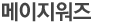메이지워즈