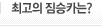 최고의 짐승카는?