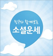 신개념 운세!!