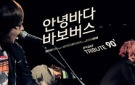 안녕바다 - 바보버스 (삐삐롱스타킹)