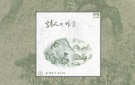 세상을 바꾼 노래 18탄 - 정태춘 '시인의 마을' (1978)