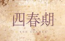 이선희 [사춘기(四春期)]