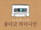 뮤직비디오