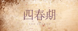 이선희 [사춘기(四春期)]
