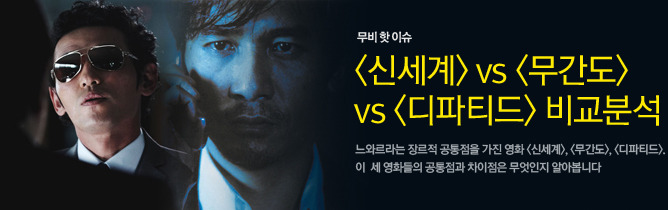 무간도, 신세계, 디파티드 비교분석 | 인스티즈