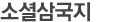 소셜삼국지