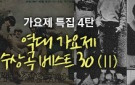 가요제 특집 4탄 - 역대 가요제 수상곡 베스트 30 (20위-11위)