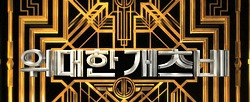 영화 전문 기자 김도훈이 본 [위대한 개츠비]의 음악 - 힙합의 시대, 새로운 개츠비