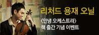 리처드용재오닐 [안녕?! 오케스트라]<br>도서 증정