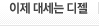 이제 대세는 디젤