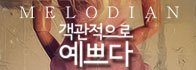 멜로디언 [객관적으로 예쁘다]<br>CD 증정