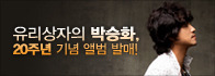 박승화 [20주년 기념 앨범]<br>CD 증정