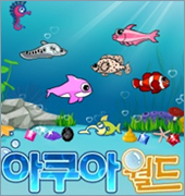 나만의 어항~