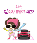 김여사 탈출기