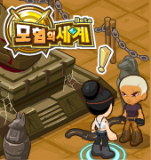 누가 모험의고수?!!