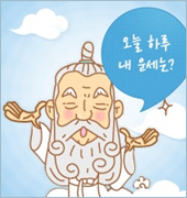 오늘 내 운세는?