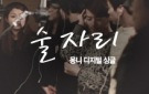 몽니 EP 선공개곡 '술자리'