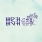 이미지정보