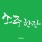 이미지정보