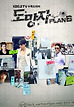 도망자 PLAN B
