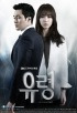 유령