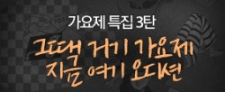 가요제 특집 3탄 - 그때 거기 가요제, 지금 여기 오디션