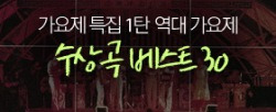가요제 특집 1탄 - 역대 가요제 수상곡 베스트 30 (30위-21위)