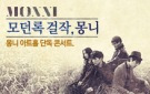 몽니 단독 콘서트에 초대합니다