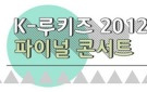 K-루키즈 2012 파이널 콘서트