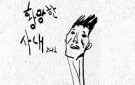 정차식 [황망한 사내]