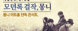 몽니 단독 콘서트에 초대합니다