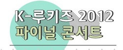 K-루키즈 2012 파이널 콘서트