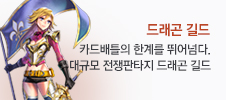 드래곤 길드