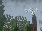 뮤직비디오