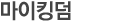 마이킹덤