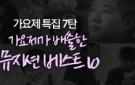 가요제 특집 7탄 - 가요제가 배출한 뮤지션 베스트 10