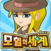 모험의세계