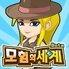 모험의세계