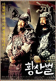 황산벌