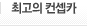 가장 멋진 컨셉트카?