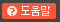 도움말