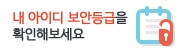 내 아이디 보안등급은