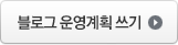 블로그 운영계획 쓰기