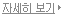 자세히보기