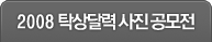 2008 탁상달력 사진 공모전
