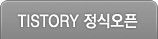 TISTORY 정식오픈